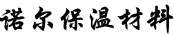 成都诺尔保温材料