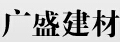 彭山县广盛建材