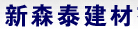 四川新森泰建材