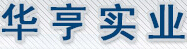 成都华亨实业