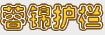 蓉锦装饰护栏