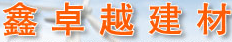 金牛区鑫卓越建材
