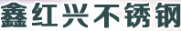 成都鑫红兴不锈钢制品