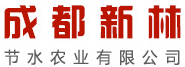 成都新林节水农业