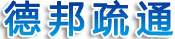 成华区德邦疏通清洁