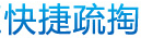 成都成华区快捷疏掏