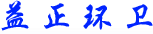 成都益正环卫工程