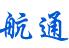 成都航通环卫工程