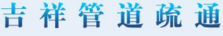 成华区福发管道疏通
