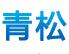 青羊区青松鸿运管道疏掏