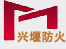 四川都江堰市兴堰消防产品