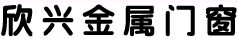 四川欣兴金属门窗