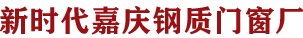 郫县新时代嘉庆钢质门窗