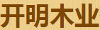 成都开明木业