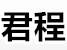 成都君程厨房设备
