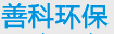 四川省善科环保