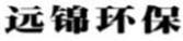 成都远锦环保工程