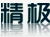 成都精极机电设备