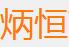 成都炳恒商贸