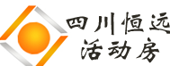 恒远彩钢结构工程