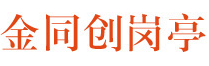 成都金同创岗亭