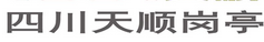 天顺易彩钢结构工程
