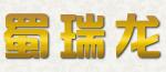 高新区蜀瑞龙建材