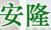 安隆金属丝网