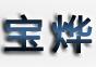 成都宝烨金属制品