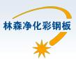成都林森净化彩钢板