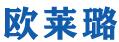 成都欧莱璐建材