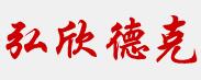 成都弘欣装饰材料