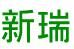 成都新瑞包装