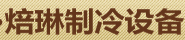 成都焙琳制冷设备