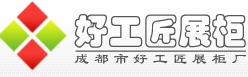 成都好工匠展柜