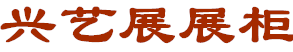 金牛区兴艺展展柜