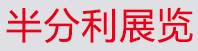 成都半分利展览展示服务