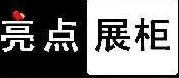 成都亮点烤漆展柜加工