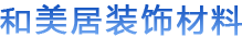 成都和美居装饰材料