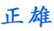 崇州市锦江正雄彩砖