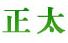 四川正太装饰工程