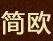 成都简欧精品装饰材料