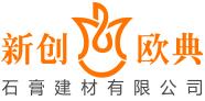 成都新创欧典建材