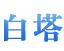 都江堰市白塔石膏加工