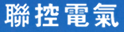 四川联控电气