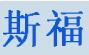 成都斯福液压