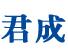 四川君成液压机械