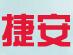 成华区捷安建筑机械