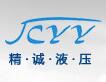 成都市精诚液压