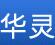 成都华灵机电